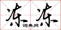 刘少英冻冻草书怎么写