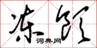 刘少英冻饮草书怎么写