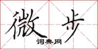田英章微步楷书怎么写