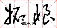 刘少英妒恨草书怎么写