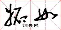 刘少英妒女草书怎么写