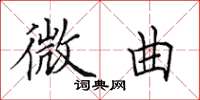 田英章微曲楷书怎么写