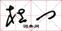 刘少英杜门草书怎么写