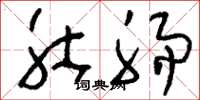 刘少英肚肠草书怎么写