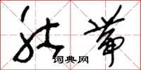 刘少英肚带草书怎么写