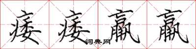 田英章痿痿羸羸楷书怎么写