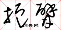 刘少英扼臂草书怎么写