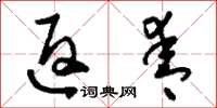 刘少英返青草书怎么写