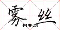 田英章雾丝楷书怎么写
