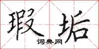 田英章瑕垢楷书怎么写