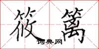 田英章筱篱楷书怎么写