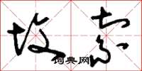 刘少英坟索草书怎么写