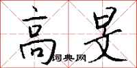 钱沛云高旻行书怎么写