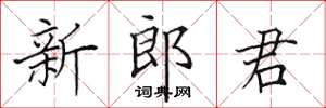 田英章新郎君楷书怎么写
