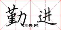 田英章勤进楷书怎么写