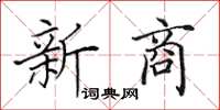 田英章新商楷书怎么写
