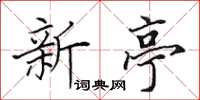 田英章新亭楷书怎么写