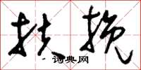 刘少英扶挽草书怎么写