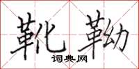 田英章靴靿楷书怎么写