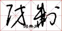 刘少英财制草书怎么写