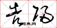 刘少英告归草书怎么写