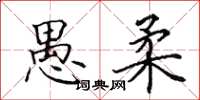 田英章愚柔楷书怎么写