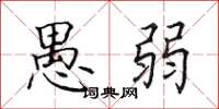 田英章愚弱楷书怎么写