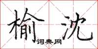 田英章榆沈楷书怎么写
