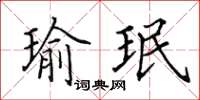 田英章瑜珉楷书怎么写