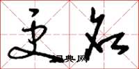 刘少英更名草书怎么写