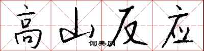钱沛云高山反应行书怎么写