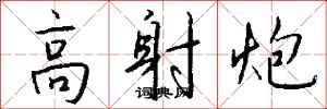 钱沛云高射炮行书怎么写
