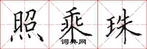 田英章照乘珠楷书怎么写