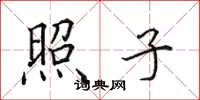 田英章照子楷书怎么写