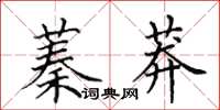 田英章蓁莽楷书怎么写