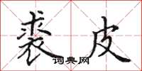 田英章裘皮楷书怎么写