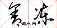 刘少英含冻草书怎么写