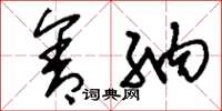 刘少英含纳草书怎么写
