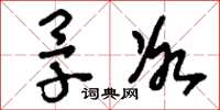 刘少英旱冰草书怎么写