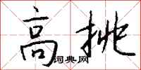 钱沛云高挑行书怎么写