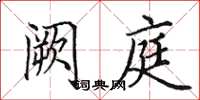 田英章阙庭楷书怎么写