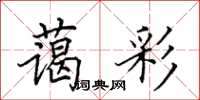 田英章蔼彩楷书怎么写