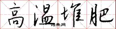 钱沛云高温堆肥行书怎么写