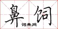 田英章鼻饲楷书怎么写