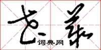 刘少英花丛草书怎么写