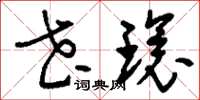 刘少英花环草书怎么写