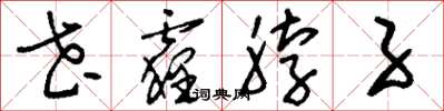 刘少英花霾脖子草书怎么写