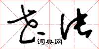 刘少英花片草书怎么写