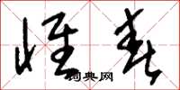 刘少英怀春草书怎么写