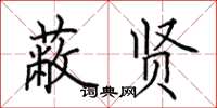 田英章蔽贤楷书怎么写